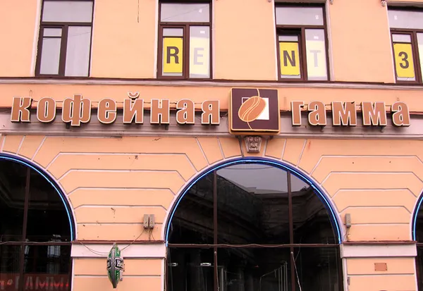 Фасадная вывеска кофейни 'Кофейная гамма' с объемными буквами.