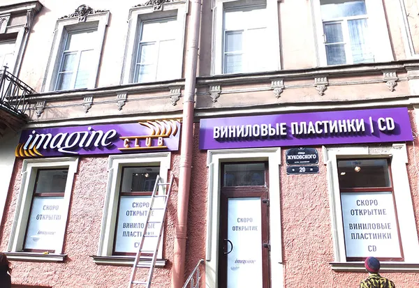 Световое оформление входной группы магазина 'imagine CLUB' и 'ВИНИЛОВЫЕ ПЛАСТИНКИ'.