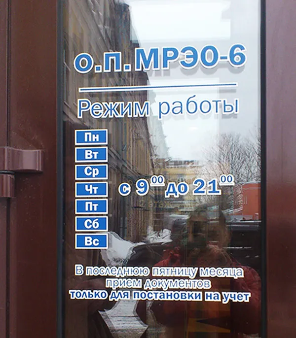 Информационная наклейка на дверь с режимом работы 'МРЭО-6'.